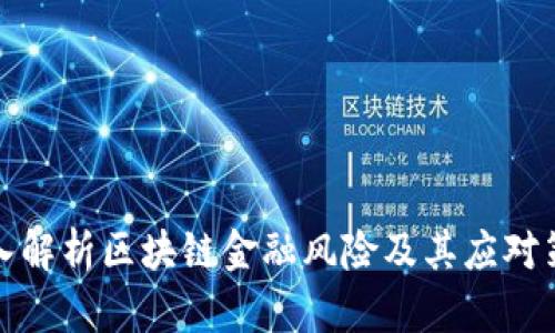 深入解析区块链金融风险及其应对策略