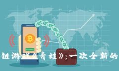 探索区块链游戏《青蛙》：一次全新的游戏体验