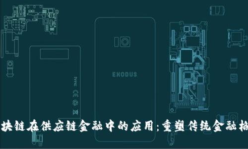 区块链在供应链金融中的应用：重塑传统金融格局