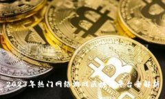 2023年热门网络游戏区块链平台全解析