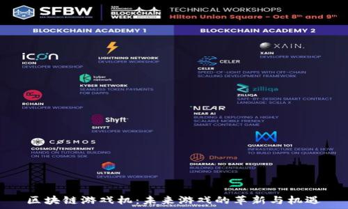  
区块链游戏机：未来游戏的革新与机遇