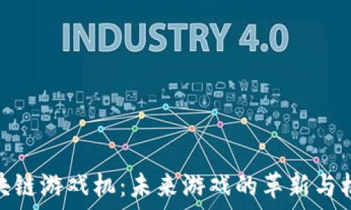  
区块链游戏机：未来游戏的革新与机遇