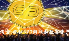 区块链游戏淘宝：探秘NFT游戏和数字资产的新兴