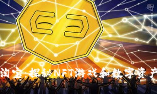 区块链游戏淘宝：探秘NFT游戏和数字资产的新兴市场