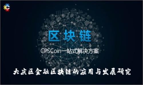 大庆区金融区块链的应用与发展研究