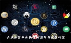 大庆区金融区块链的应用与发展研究