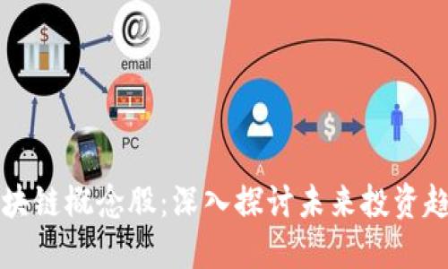 数字金融的区块链概念股：深入探讨未来投资趋势与市场潜力