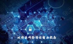 比特派网络错误解决指南