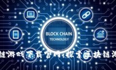 三星区块链游戏下载官网：探索区块链游戏的未