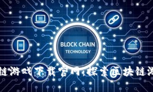 三星区块链游戏下载官网：探索区块链游戏的未来