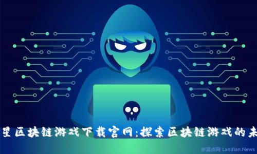 三星区块链游戏下载官网：探索区块链游戏的未来