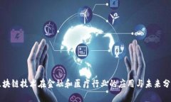区块链技术在金融和医疗行业的应用与未来分析