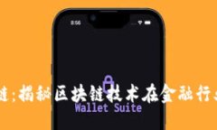 图说金融区块链：揭秘区块链技术在金融行业的