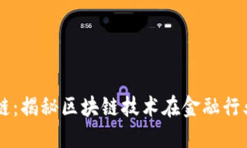 图说金融区块链：揭秘区块链技术在金融行业的变革与应用