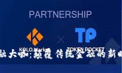 区块链金融大咖：颠覆传统金融的新时代领航者