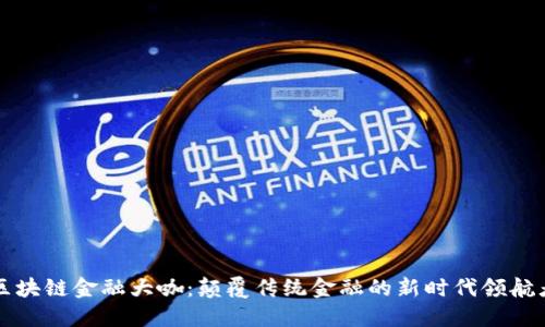 区块链金融大咖：颠覆传统金融的新时代领航者