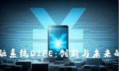 区块链金融系统DIFE：创新与未来的发展趋势