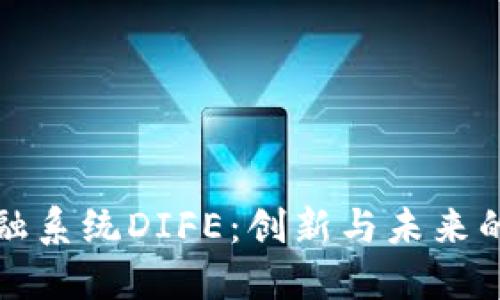 区块链金融系统DIFE：创新与未来的发展趋势