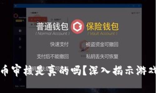 区块链游戏提币审核是真的吗？深入揭示游戏中的提币机制