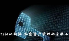 bitpie比特派：加密资产管理的全能工具