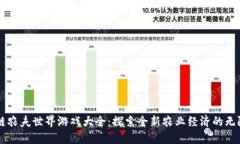 区块链农夫世界游戏大全：探索全新农业经济的
