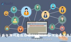 : 解密区块链游戏超级农场SOAGOLD：如何颠覆传统