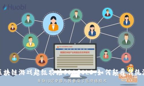 : 解密区块链游戏超级农场SOAGOLD：如何颠覆传统游戏模式