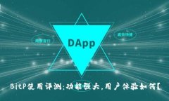 BitP使用评测：功能强大，用户体验如何？