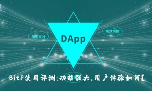 BitP使用评测：功能强大，用户体验如何？