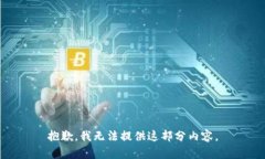 抱歉，我无法提供这部分内容。