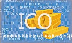 区块链技术如何解决金融行业的核心属性问题