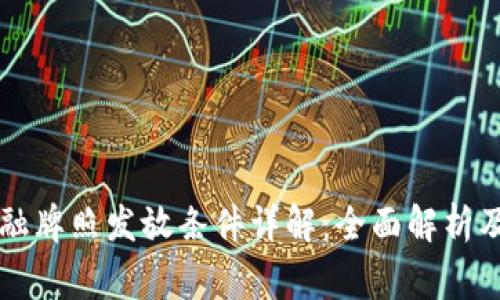 区块链金融牌照发放条件详解：全面解析及注意事项