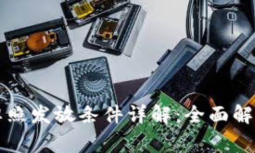 区块链金融牌照发放条件详解：全面解析及注意事项