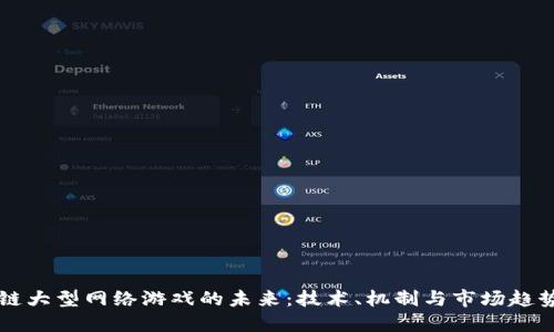 区块链大型网络游戏的未来：技术、机制与市场趋势探索
