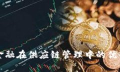 区块链金融在供应链管理中的优缺点详解