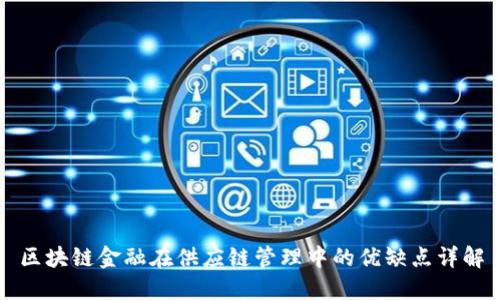区块链金融在供应链管理中的优缺点详解