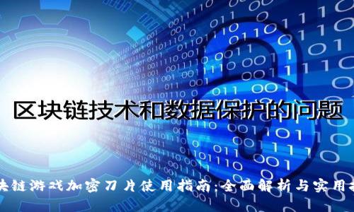区块链游戏加密刀片使用指南：全面解析与实用技巧