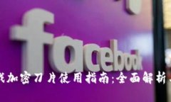 区块链游戏加密刀片使用指南：全面解析与实用