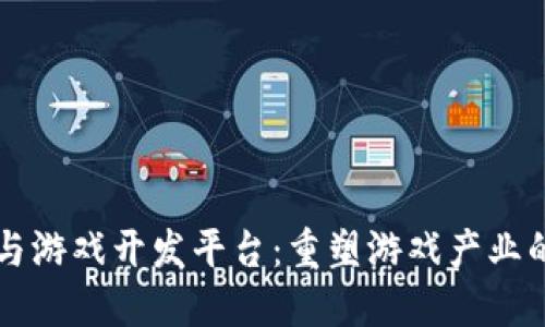 区块链与游戏开发平台：重塑游戏产业的新纪元