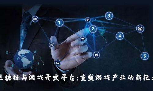 区块链与游戏开发平台：重塑游戏产业的新纪元