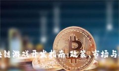 国内区块链游戏开发指南：政策、市场与技术分