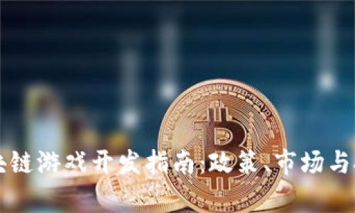 国内区块链游戏开发指南:政策、市场与技术分析