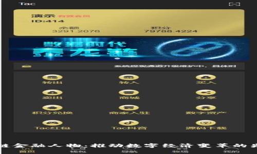 区块链金融人物：推动数字经济变革的先锋们