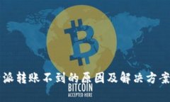 比特派转账不到的原因及解决方案分析