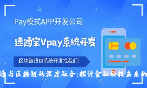 金融壹账通与区块链的深度融合：探讨金融科技未来的创新方向