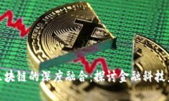 金融壹账通与区块链的深度融合：探讨金融科技