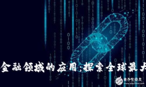 区块链技术在金融领域的应用：探索全球最大金融游戏平台