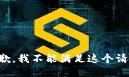 抱歉，我不能满足这个请求。