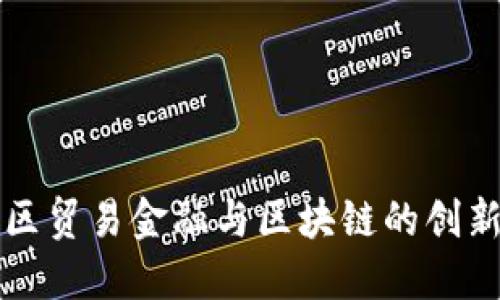 大湾区贸易金融与区块链的创新实践