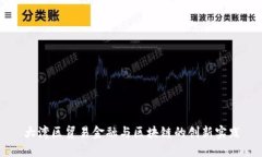 大湾区贸易金融与区块链的创新实践